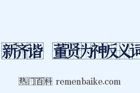 新齐谐·董贤为神反义词是什么意思的图片